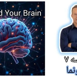 مغزت رو از نو سیم کشی کن جلسه هفتم